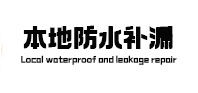 茶陵本地防水（中讯网）